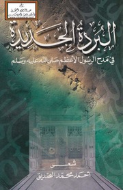 غلاف كتاب 584-البردة الجديدة في مدح الرسول الأعظم صلى الله عليه وسلم للمؤلف e7saan.com