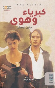 غلاف كتاب جين اوستين كبرياء وهوى للمؤلف علي فزاع