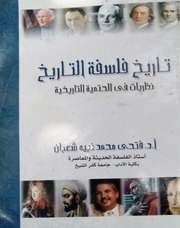 غلاف كتاب تاريخ فلسفة التاريخ للمؤلف فتحي محمد نبيه شعبان