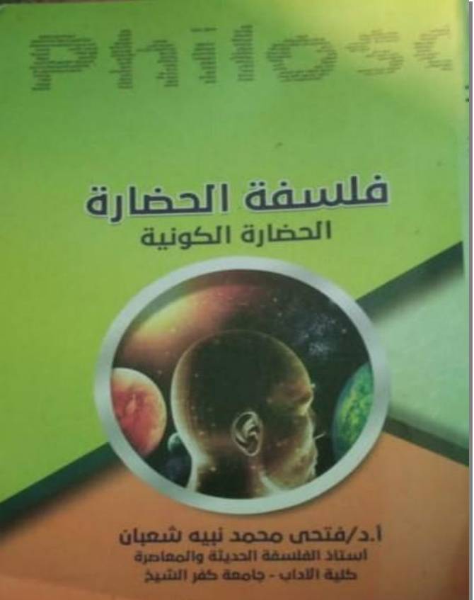 غلاف كتاب فلسفة الحضارة للمؤلف فتحي محمد نبيه شعبان