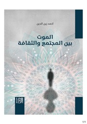 غلاف كتاب ‎⁨الموت بين المجتمع والثقافة احمد زين الدين⁩ للمؤلف احمد زين الدين