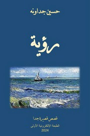غلاف كتاب رؤية ـ قصص قصيرة جدا