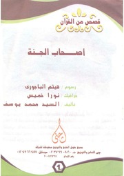 غلاف كتاب أصحاب الجنة للمؤلف مؤلف غير معروف