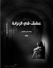 غلاف كتاب عشق في الزنزانة - رواية للمؤلف عماد الدين الناصر