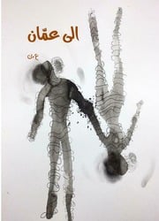غلاف كتاب الى عمّان للمؤلف عماد الدين الناصر