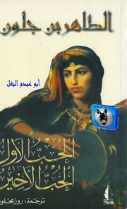 غلاف كتاب الطاهر بن جلون الحب الأول..الحب الأخير