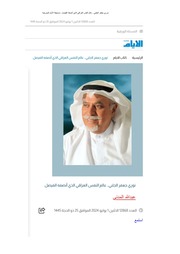 غلاف كتاب نوري جعفر الجلبي عالم النفس العراقي الذي أنصفه الفيصل للمؤلف د. عبد الله المدني