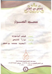 غلاف كتاب مسجد الضرار للمؤلف مؤلف غير معروف