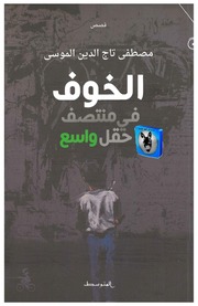 غلاف كتاب مصطفى تاج الدين الموسى الخوف في منتصف حقل واسع