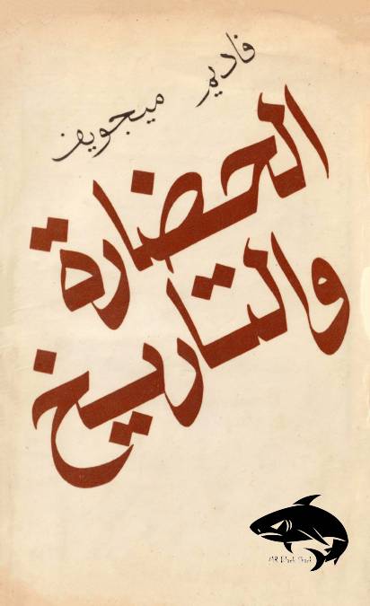 غلاف كتاب الحضارة والتاريخ - فاديم ميجويف للمؤلف فاديم ميجويف