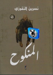 غلاف كتاب نسرين النقوزي المنكوح للمؤلف أبوعبدو البغل
