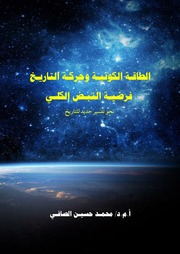 غلاف كتاب الطاقة الكونية وحركة التاريخ للمؤلف محمد حسين الصافي