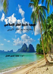 غلاف كتاب حيوية تاريخ الفكر الإسلامي للمؤلف محمد حسين الصافي