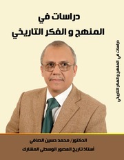 غلاف كتاب ‫‫دراسات في المنهج والفكر التاريخي - الطبعة الثانية للمؤلف محمد حسين الصافي