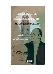 غلاف كتاب نقد للقراءات الحداثية للتراث والتاريخ الإسلامي محمد عابد الجابري أنموذجاً للمؤلف محمد حسين الصافي
