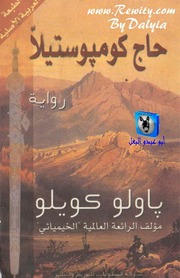 غلاف كتاب باولو كويليو حاج كومبوستيلا للمؤلف أبوعبدو البغل