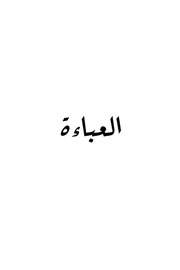 غلاف كتاب العباءة للمؤلف مؤلف غير معروف