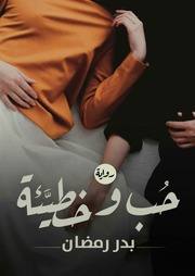 غلاف كتاب حب وخطيئة للمؤلف بدر رمضان