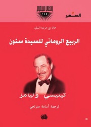 غلاف كتاب الربيع الروماني للسيدة ستون تأليف تنيسي وليامز ترجمة أسامة منزلجي للمؤلف تنيسي وليامز