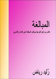 غلاف كتاب كتاب المبالغة للمؤلف رليد رياض