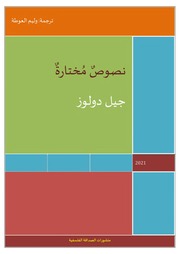 غلاف كتاب دولوز نصوص مختارة للمؤلف وليم العوطة