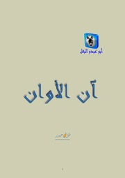 غلاف كتاب طلال حيدر آن الأوان