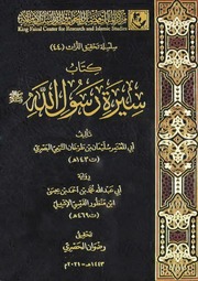 غلاف كتاب كتاب سيرة رسول الله لابن طرخان للمؤلف مؤلف غير معروف