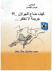 غلاف كتاب جريس الهامس كيف ضاع الجولان, جريمة لاتغتفر للمؤلف أبوعبدو البغل