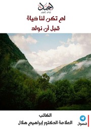 غلاف كتاب 664-لم تكن لنا حياة قبل أن نولد