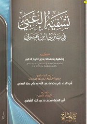 غلاف كتاب 676- تسفيه الغبي في تنزيه ابن عربي للمؤلف e7saan.com