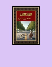 غلاف كتاب المرشد الامين,اختلاف القرائين, اختلاف روايات القرأن للمؤلف المرشد الامين