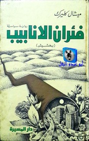غلاف كتاب ميشال كليرك فئران الأنابيب للمؤلف أبوعبدو البغل