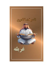غلاف كتاب المرشد الامين, غربله للمؤلف المرشد الامين