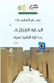 غلاف كتاب بسام السلمان الحارة القبلية, حكاية الشركسية