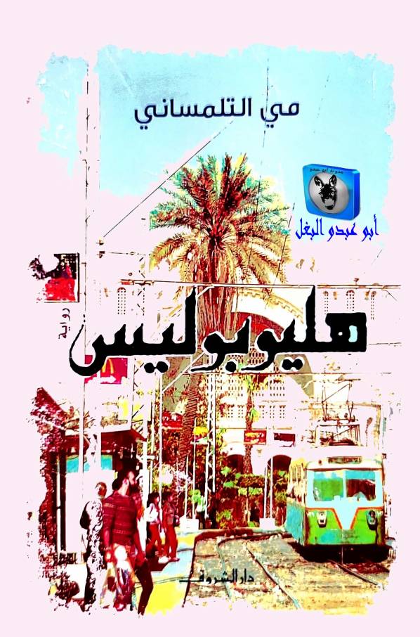 غلاف كتاب مي التلمساني هيليوبوليس للمؤلف أبوعبدو البغل