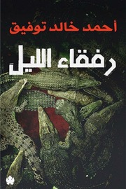 غلاف كتاب رفقاء الليل للمؤلف أحمد خالد توفيق