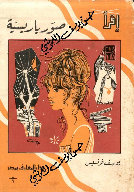 غلاف كتاب صور باريسية للمؤلف يوسف فرنسيس
