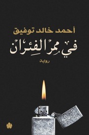 غلاف كتاب في ممر الفئران للمؤلف أحمد خالد توفيق