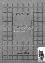 غلاف كتاب كتب ابن رشد: جزء ٢ للمؤلف ابن رشد
