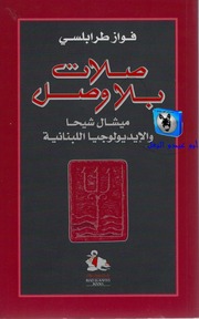 غلاف كتاب فواز طرابلسي صلات بلاوصل للمؤلف أبوعبدو البغل
