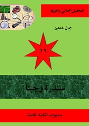 غلاف كتاب سندرة وجيتا للمؤلف جمال شاهين