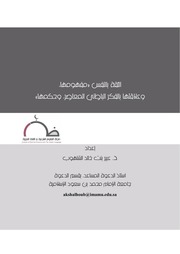 غلاف كتاب 705-الثقة بالنفس (مفهوهما، وعلاقتها بالفكر الباطني المعاصر، وحكمها)