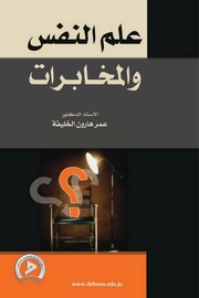 غلاف كتاب علم النفس والمخابرات عمر هارون الخليفة للمؤلف azk