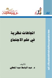 غلاف كتاب اتجاهات نظرية في علم الاجتماع - عبد الباسط عبد المعطي
