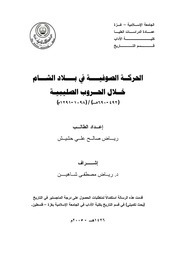غلاف كتاب 712- الحركة الصوفية في بلاد الشام خلال الحروب الصليبية