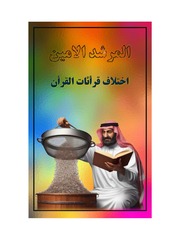 غلاف كتاب المرشد الامين,اختلاف روايات القران للمؤلف المرشد الامين