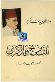غلاف كتاب بدر الدين الشلاح للتاريخ والذكرى للمؤلف أبوعبدو البغل