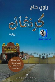 غلاف كتاب راوي حاج كرنفال للمؤلف أبوعبدو البغل