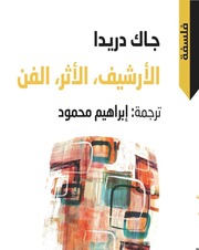 غلاف كتاب الأرشيف الأثر الفن دريدا للمؤلف جاك دريدا