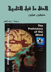 غلاف كتاب ستيفين ميثين العقل ما قبل التاريخ